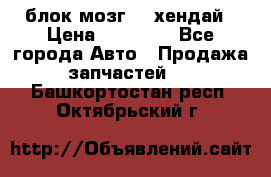блок мозг hd хендай › Цена ­ 42 000 - Все города Авто » Продажа запчастей   . Башкортостан респ.,Октябрьский г.